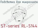Подсветка для микроскопа ST-series RL-S144 фотография 2.