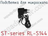 Подсветка для микроскопа ST-series RL-S144 фотография 3.