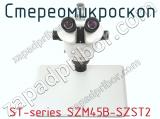 Стереомикроскоп ST-series SZM45B-SZST2 фотография 3.