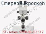 Стереомикроскоп ST-series SZM45B-SZST2 фотография 4.