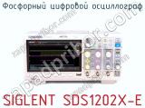 Фосфорный цифровой осциллограф SIGLENT SDS1202X-E  