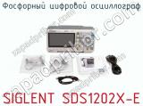 Фосфорный цифровой осциллограф SIGLENT SDS1202X-E фотография 4.