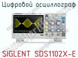Цифровой осциллограф SIGLENT SDS1102X-E  