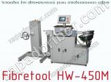 Установка для автоматической резки оптоволоконного кабеля Fibretool HW-450M  