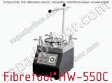 Устройство для автоматической полировки оптоволоконных коннекторов Fibretool HW-550C  