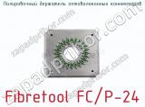 Полировочный держатель оптоволоконных коннекторов Fibretool FC/P-24  