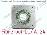 Полировочный держатель оптоволоконных коннекторов Fibretool LC/A-24  