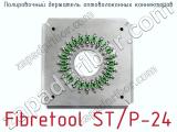 Полировочный держатель оптоволоконных коннекторов Fibretool ST/P-24  