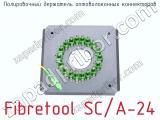 Полировочный держатель оптоволоконных коннекторов Fibretool SC/A-24  