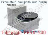 Резиновые полировочные диски Fibretool PR5X-500  