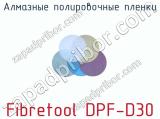 Алмазные полировочные пленки Fibretool DPF-D30  