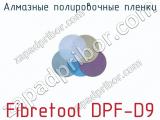 Алмазные полировочные пленки Fibretool DPF-D9  