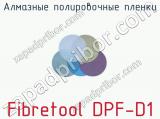 Алмазные полировочные пленки Fibretool DPF-D1  