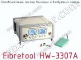 Оптоволоконный тестер вносимых и возвратных потерь Fibretool HW-3307A  