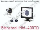 Инспекционный микроскоп для оптоволокна Fibretool HW-400TD  