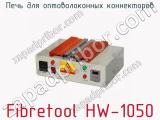Печь для оптоволоконных коннекторов Fibretool HW-1050  