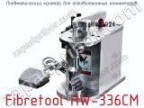 Пневматический кримпер для оптоволоконных коннекторов Fibretool HW-336CM  