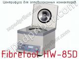 Центрифуга для оптоволоконных коннекторов Fibretool HW-85D  
