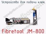 Устройство для подачи клея Fibretool JM-800  