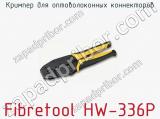 Кримпер для оптоволоконных коннекторов Fibretool HW-336P  