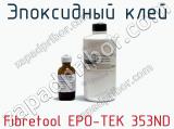 Эпоксидный клей Fibretool EPO-TEK 353ND  
