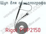 Щуп для осциллографа Rigol PVP2150  