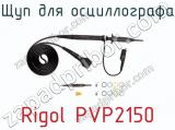 Щуп для осциллографа Rigol PVP2150 фотография 2.