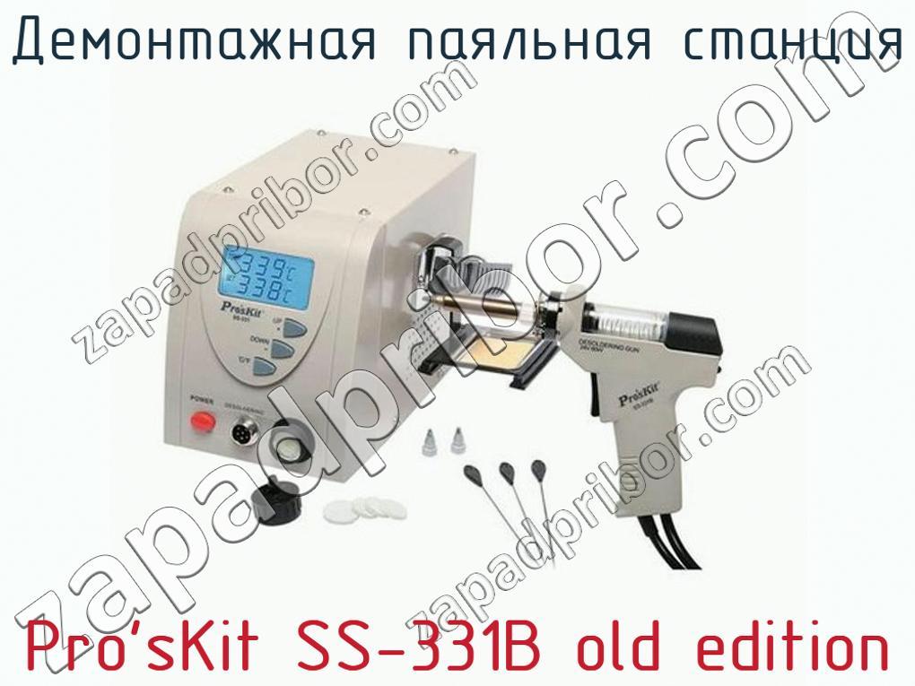 Pro sKit SS-331B old edition демонтажная паяльная станция >>  .