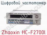 Цифровой частотомер Zhaoxin HC-F2700l  