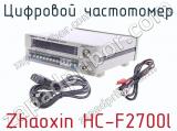 Цифровой частотомер Zhaoxin HC-F2700l фотография 2.