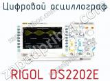 Цифровой осциллограф RIGOL DS2202E  