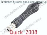 Термовоздушная паяльная станция Quick 2008 фотография 2.