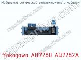 Модульный оптический рефлектометр с модулем Yokogawa AQ7280 AQ7282A фотография 3.