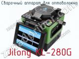 Сварочный аппарат для оптоволокна Jilong KL-280G  