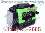 Сварочный аппарат для оптоволокна Jilong KL-280G фотография 2.