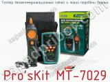 Тестер телекоммуникационных сетей и линий передачи данных Pro sKit MT-7029 фотография 2.