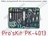 Набор инструментов для телекоммуникационных сетей Pro sKit PK-4013  