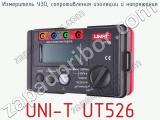 Измеритель УЗО, сопротивления изоляции и напряжения UNI-T UT526 фотография 2.