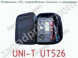 Измеритель УЗО, сопротивления изоляции и напряжения UNI-T UT526 фотография 4.