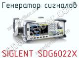 Генератор сигналов SIGLENT SDG6022X фотография 2.