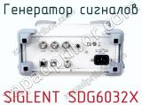 Генератор сигналов SIGLENT SDG6032X фотография 3.
