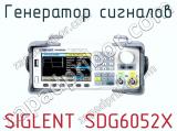 Генератор сигналов SIGLENT SDG6052X  