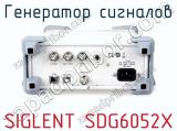 Генератор сигналов SIGLENT SDG6052X фотография 3.