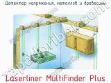 Детектор напряжения, металлов и древесины Laserliner MultiFinder Plus фотография 3.