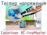 Тестер напряжения Laserliner AC-tiveMaster фотография 2.