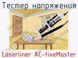 Тестер напряжения Laserliner AC-tiveMaster фотография 3.