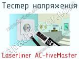 Тестер напряжения Laserliner AC-tiveMaster фотография 4.