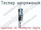 Тестер напряжения Laserliner AC-tiveMaster Digital  