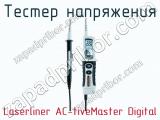 Тестер напряжения Laserliner AC-tiveMaster Digital фотография 2.