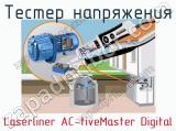 Тестер напряжения Laserliner AC-tiveMaster Digital фотография 3.